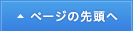 ページの先頭へ