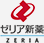 ゼリア新薬